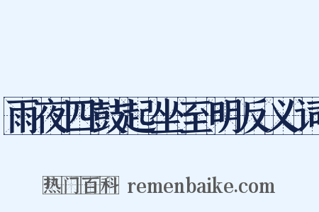 雨夜四鼓起坐至明反义词是什么意思的图片